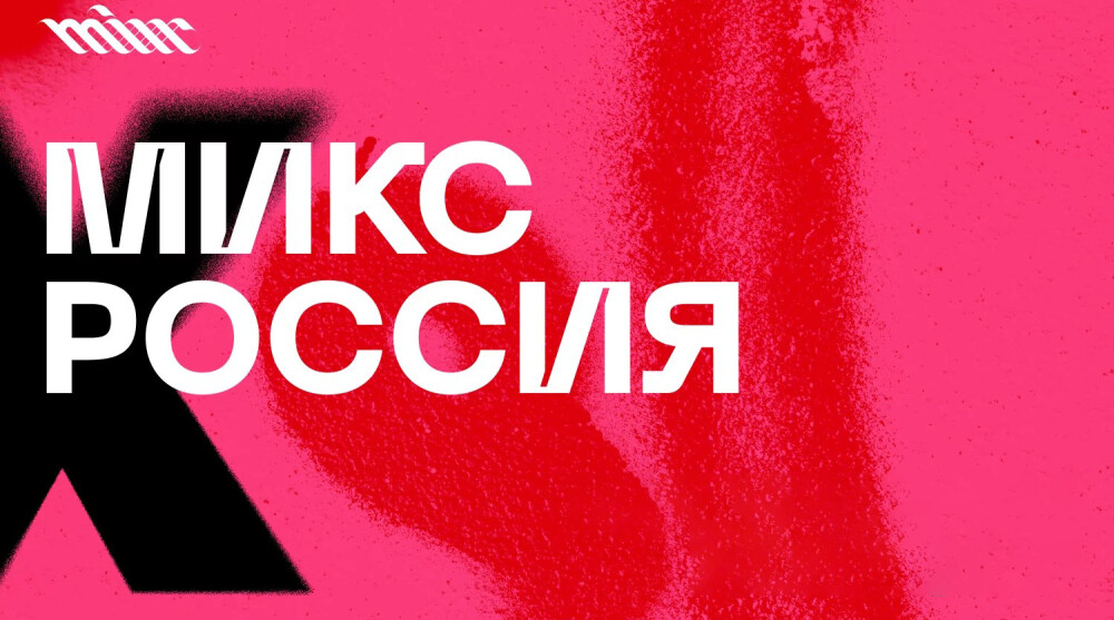 Конкурс цифровых коммуникаций «МИКС РОССИЯ» объявляет о начале нового сезона