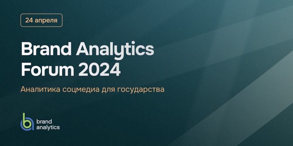 Brand Analytics проведет форум по аналитике соцмедиа для решения задач государства
