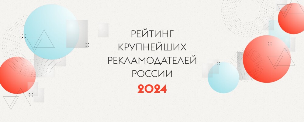 Рейтинг крупнейших рекламодателей России 2024