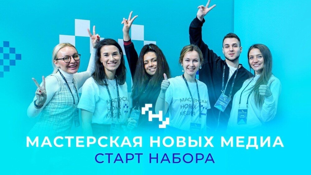 "Мастерская новых медиа" объявила новый конкурсный набор на бесплатное обучение медийщиков