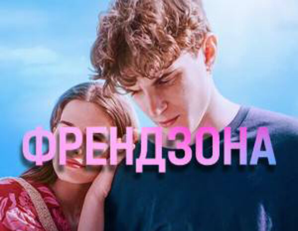 Премьера: вышла третья серия «Френдзона 2»