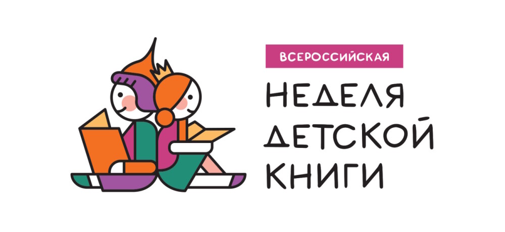 Детские издатели – члены СППИ ГИПП поддерживают Неделю детской книги 