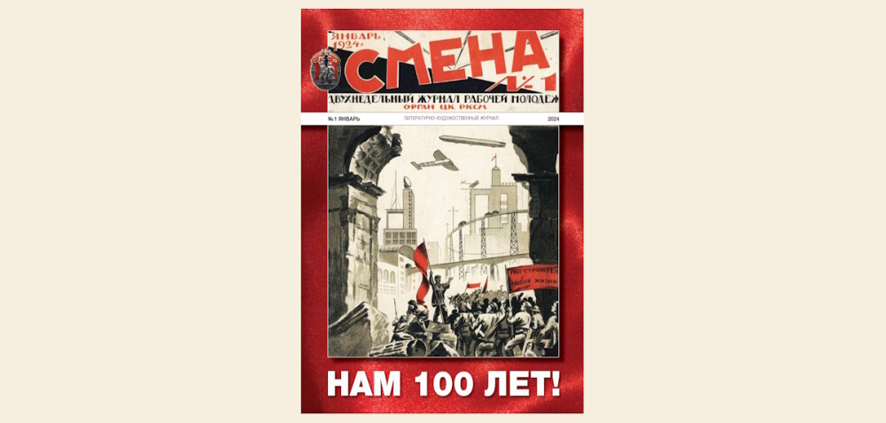 В январе 2024 года журналу «Смена» исполняется 100 лет
