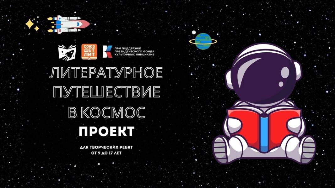 Союз детских и юношеских писателей запускает новый проект 