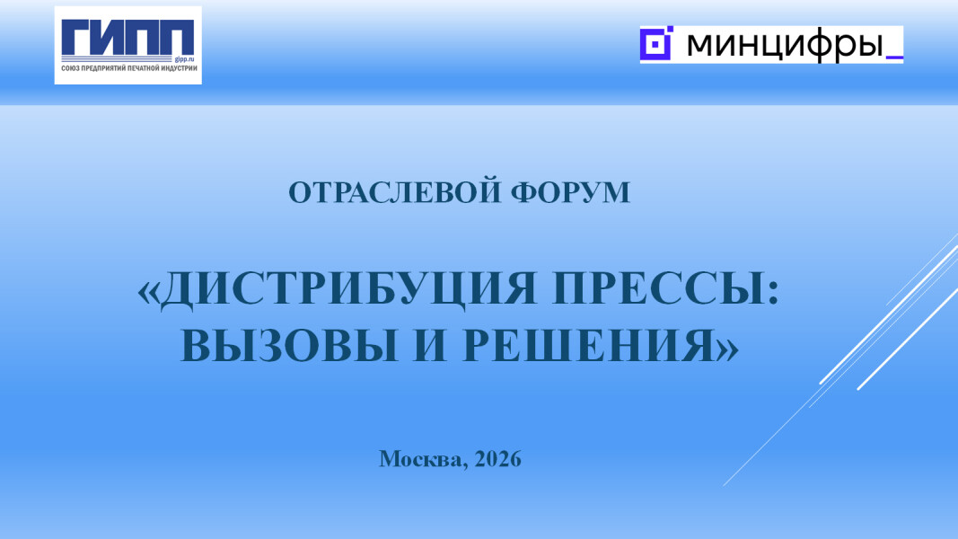 СППИ ГИПП проведет отраслевой форум «Дистрибуция прессы: вызовы и решения»