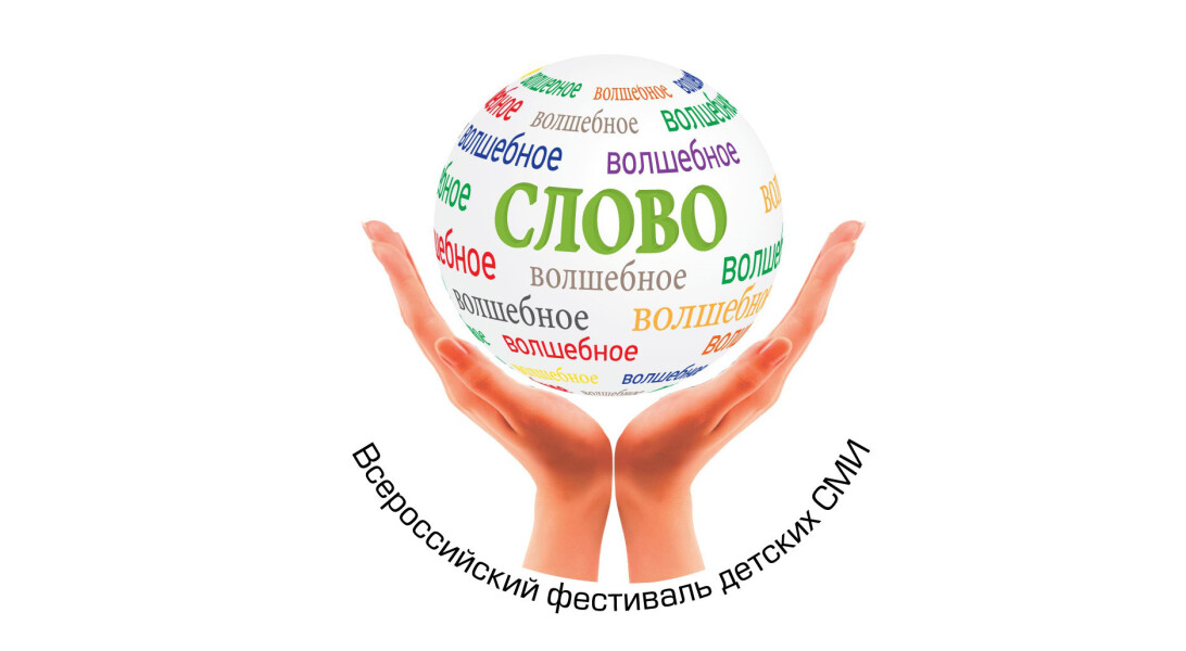 Открыт прием заявок на XI Всероссийский фестиваль детских СМИ «Волшебное слово»