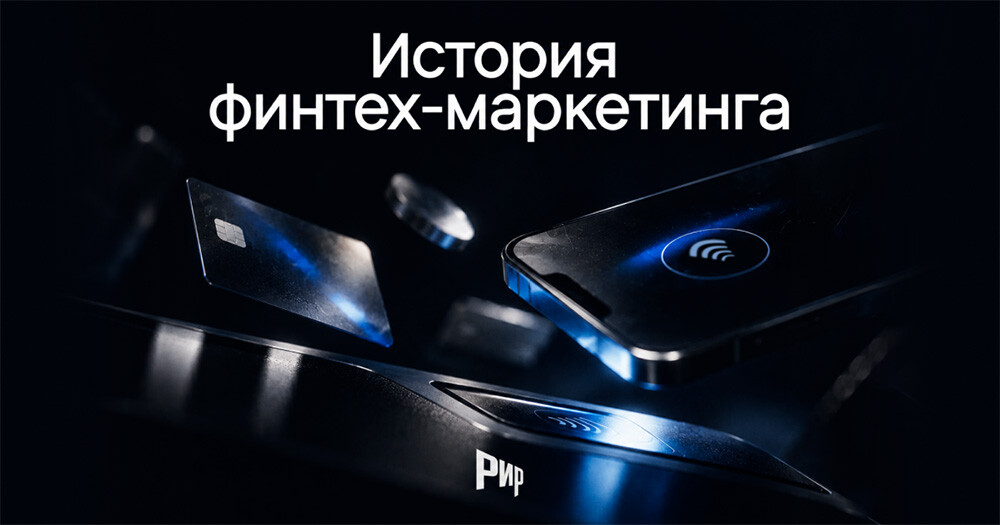 РИР выпустил спецпроект &laquo;История финтех-маркетинга&raquo;: как банки стали рекламными площадками