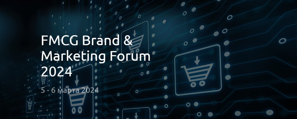 С 5 по 6 марта в Москве пройдёт FMCG Brand & Marketing Forum 2024
