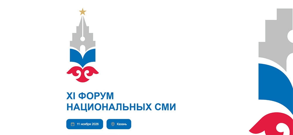 Открылась регистрация на XI Форум национальных СМИ