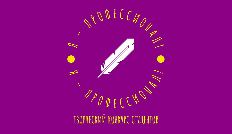 Продолжается прием заявок на IV Творческий конкурс «Я – профессионал медиаиндустрии!» 
