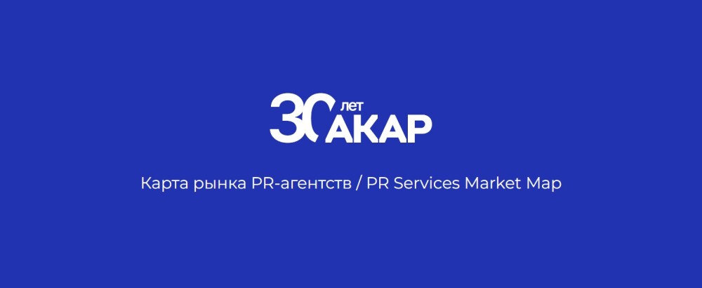 АКАР и АКОС запускают новый проект — карту рынка PR-услуг