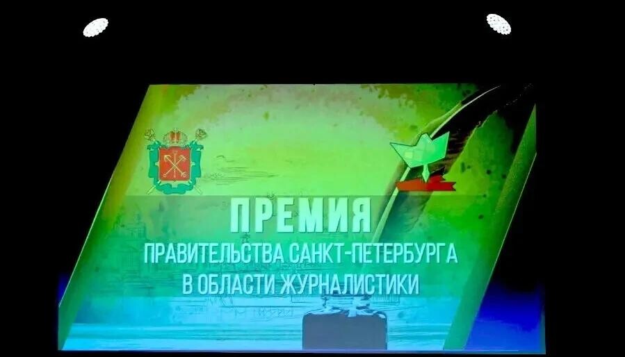 Объявлен старт конкурса на премии Правительства Санкт-Петербурга в области журналистики 