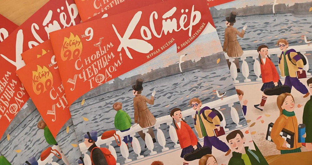 Петербургский журнал &laquo;Костёр&raquo; выпустил маркированные открытки к 90-летию издания