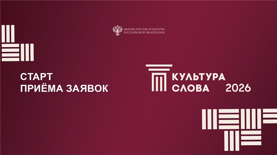 Открыт прием заявок на VII Всероссийский конкурс СМИ «Культура слова»-2026