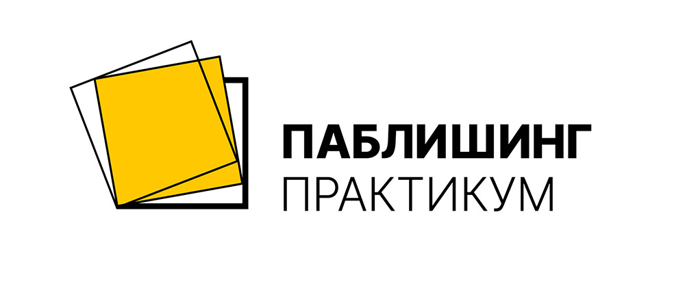 Продолжается подготовка к форуму российских издателей «Паблишинг | Практикум» 