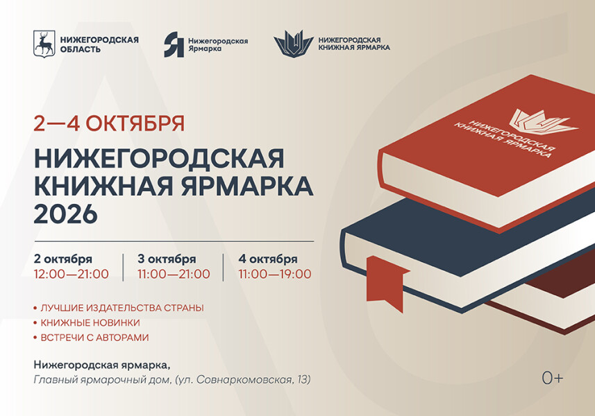 Деловая программа второй Нижегородской книжной ярмарки