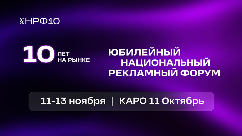 В Москве состоится десятый Национальный рекламный форум