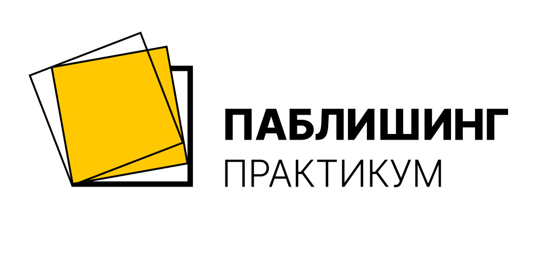 Форум российских издателей «Паблишинг | Практикум» пройдет в Москве 13 октября