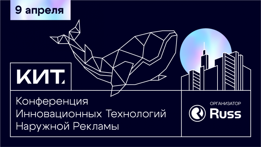 9 апреля в Москве пройдёт конференция «Инновационных технологий наружной рекламы»