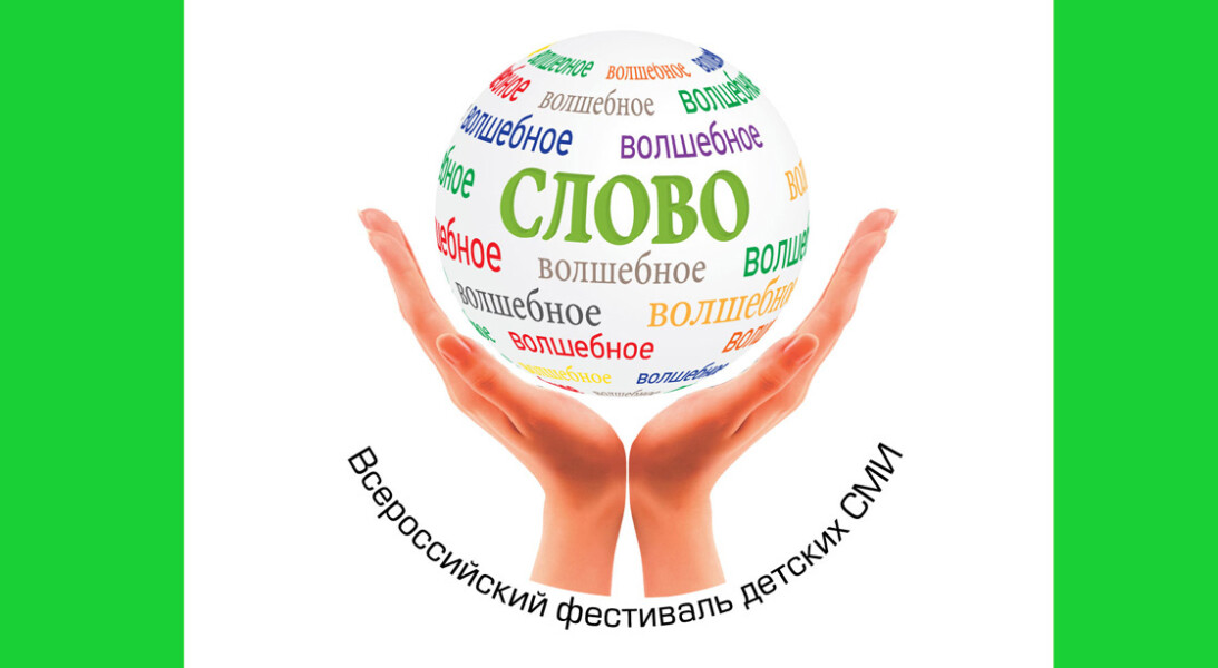 XII Фестиваль детских СМИ &laquo;Волшебное слово&raquo; приглашает к участию в деловой программе
