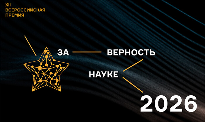 XII Всероссийская премия &laquo;За верность науке&raquo;