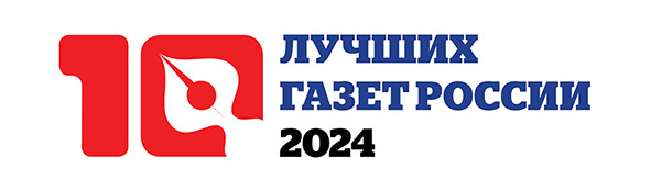 Конкурс «10 лучших газет России - 2024»